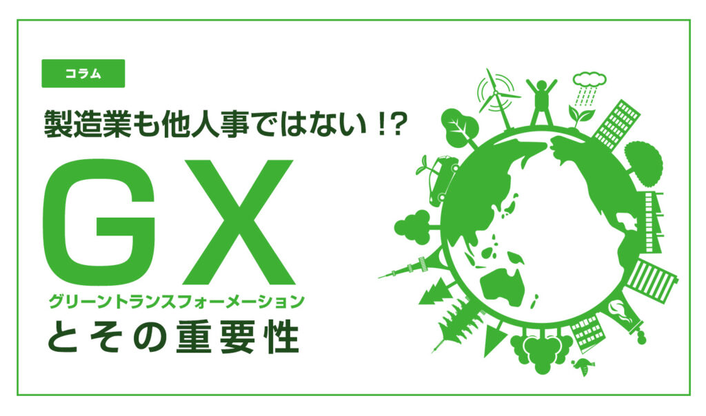製造業も他人事ではない！？GX（グリーントランスフォーメーション）とその重要性