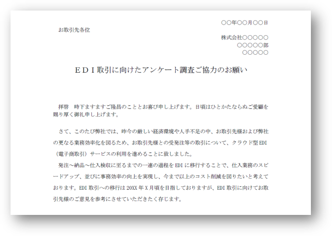 EDI取引に向けたアンケート例