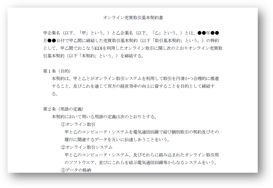 売買取引基本契約例